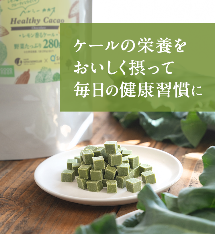 ケールの栄養を美味しく摂って毎日の健康習慣に