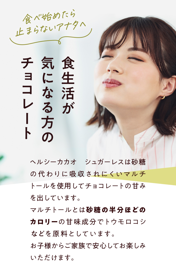 ヘルシーカカオチョコレート】 シュガーレス(280g)