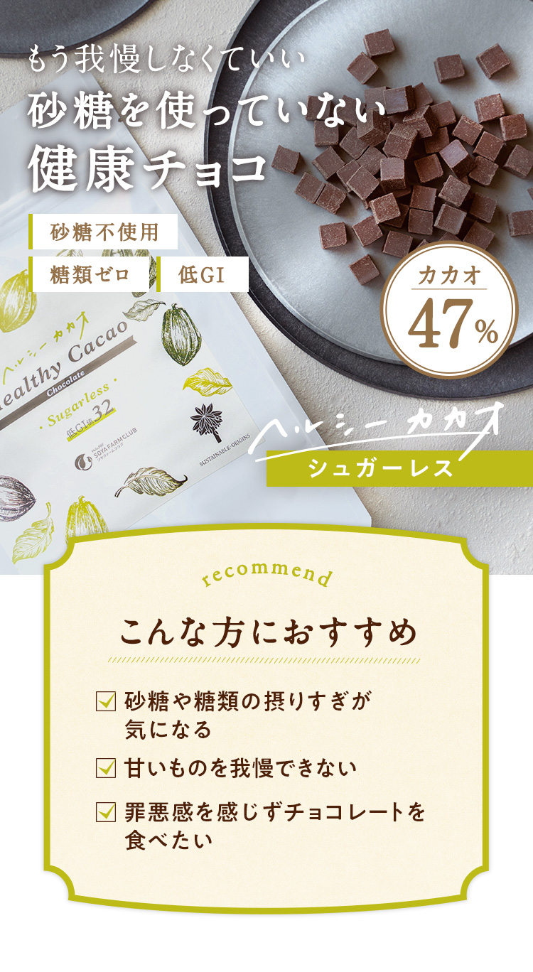 砂糖を使っていない健康チョコ「砂糖不使用」「糖類ゼロ」「低GI」こんな方におすすめ●砂糖や糖類の摂りすぎが気になる●甘いものを我慢できない●罪悪感を感じずチョコレートを食べたい