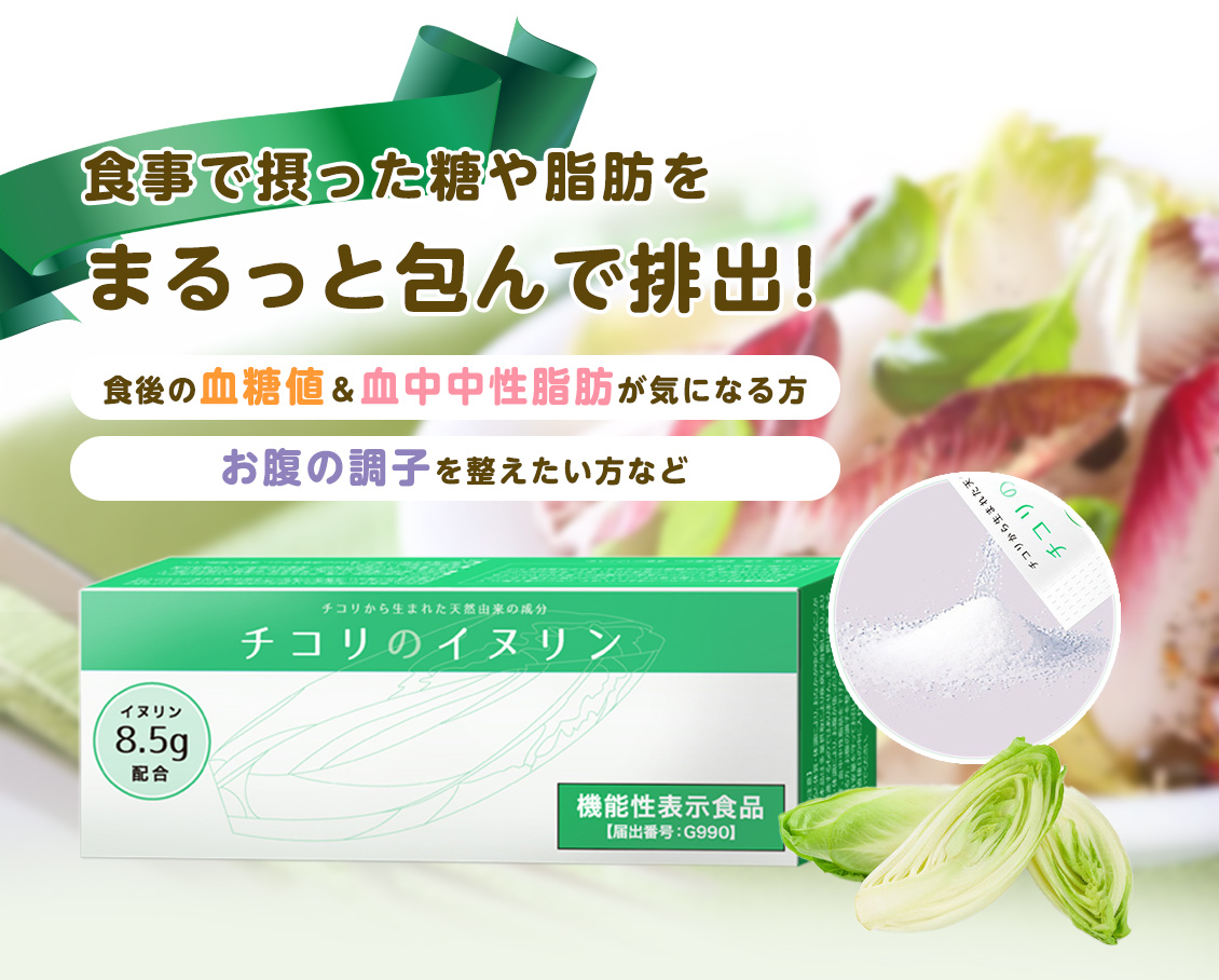 「チコリのイヌリン」食事で摂った糖や脂肪をまるっと包んで排出!