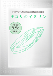 機能性表示食品「チコリのイヌリン(水溶性食物繊維)」