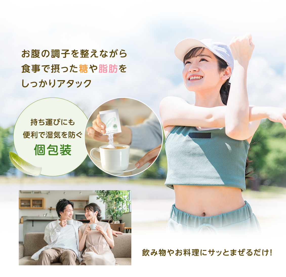 お腹の調子を整えながら食事で摂った糖や脂肪をしっかりアタック。持ち運びにも便利で湿気も防ぐ個包装の水溶性食物繊維「チコリのイヌリン」