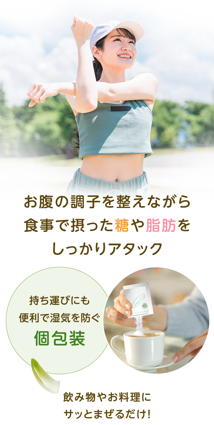 お腹の調子を整えながら食事で摂った糖や脂肪をしっかりアタック。持ち運びにも便利で湿気も防ぐ個包装の水溶性食物繊維「チコリのイヌリン」