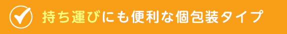 持ち運びにも便利な個包装タイプ