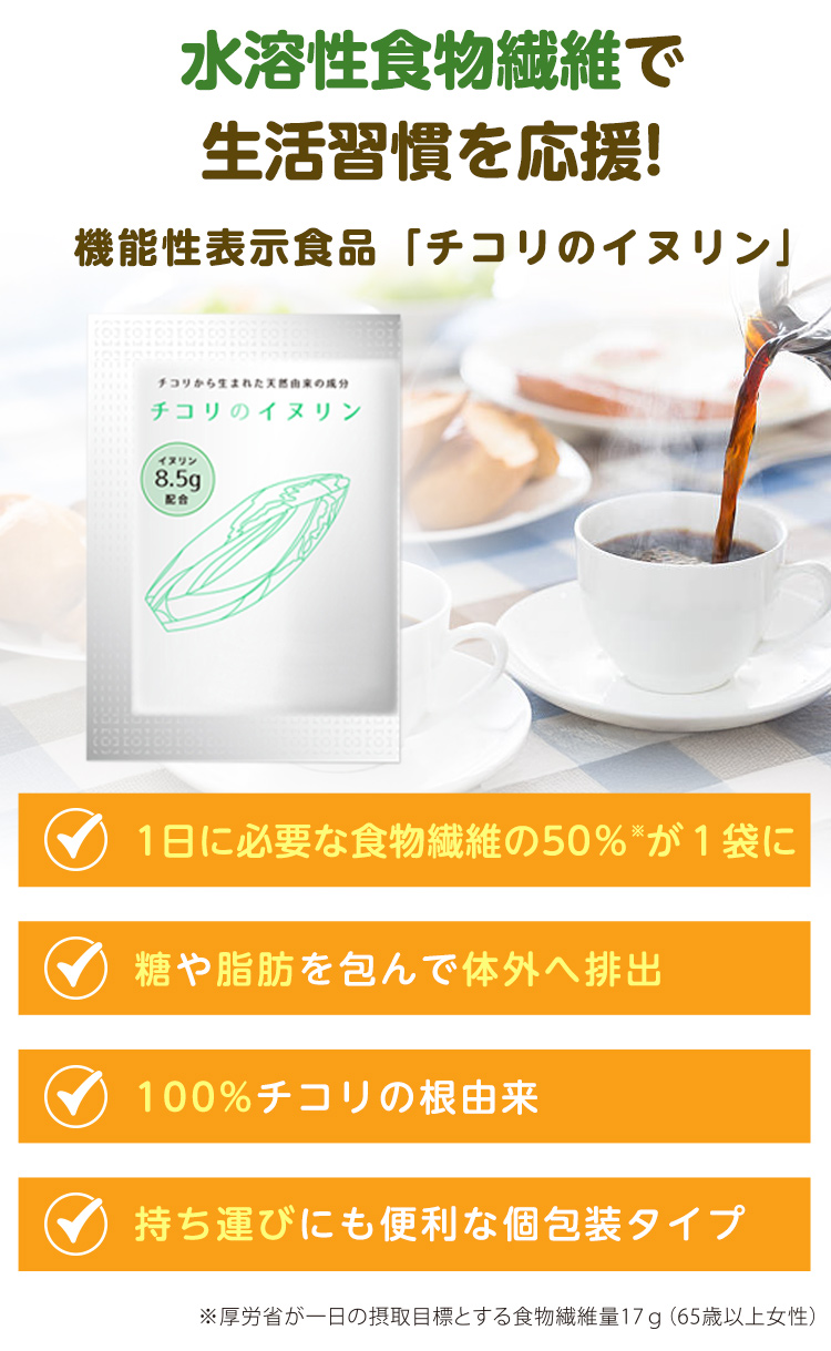 水溶性食物繊維で生活習慣を応援!機能性表示食品「チコリのイヌリン」