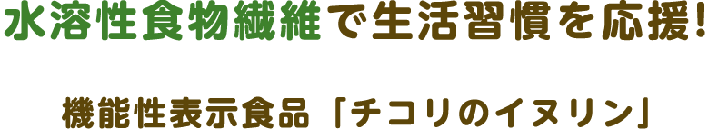 水溶性食物繊維で生活習慣を応援!機能性表示食品「チコリのイヌリン」