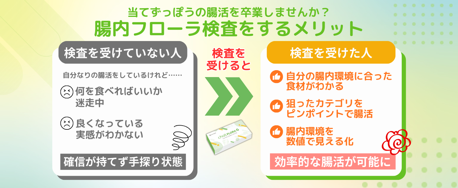 腸内フローラ検査をするメリット