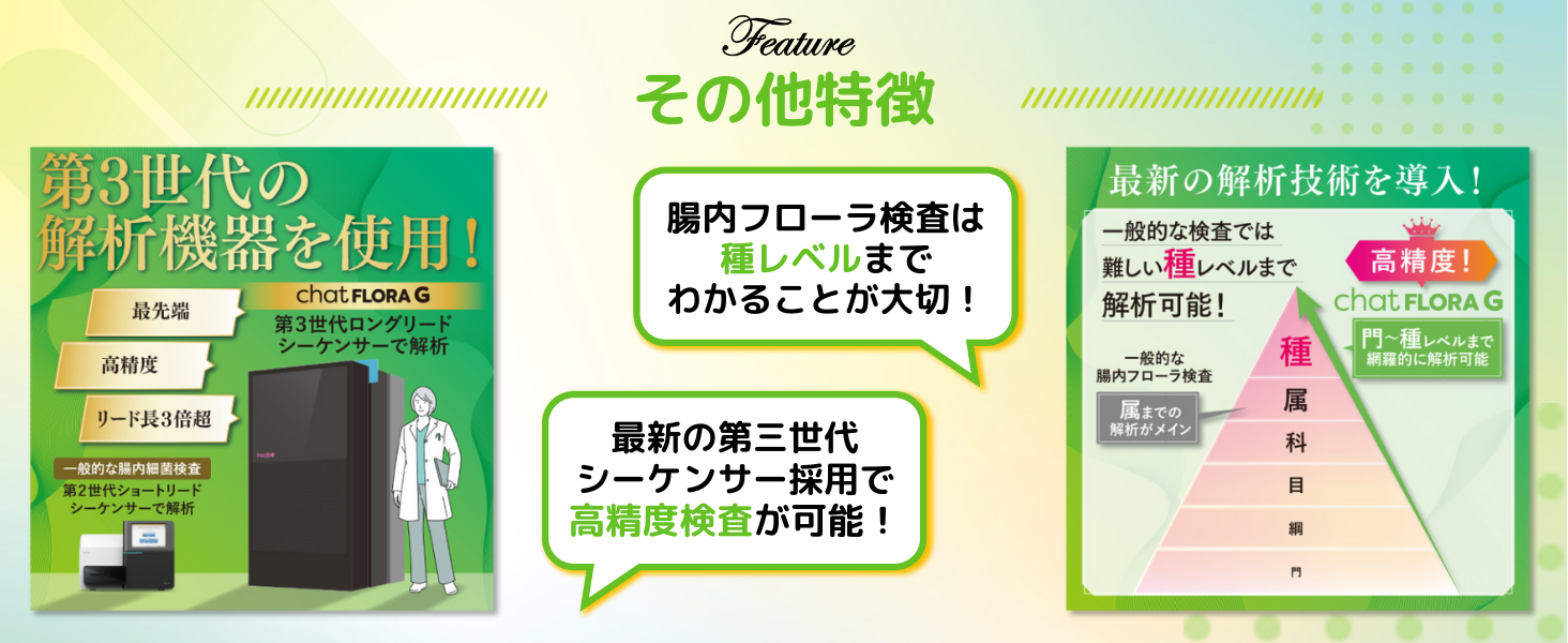 腸内フローラ検査をする「chatFLORA G」その他の特長2