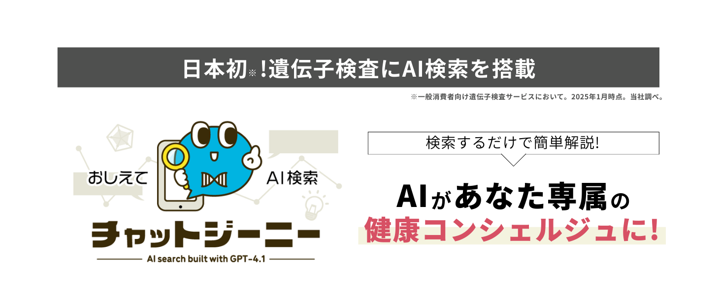 遺伝子検査にAI検索を搭載！