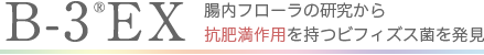 「B-3®EX」腸内フローラの研究から抗肥満作用を持つビフィズス菌を発見