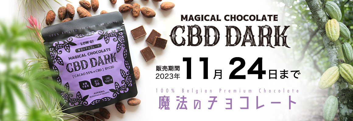 カカオ55％＆CBD「魔法のチョコレートCBD DARK」アウトレットSALE！