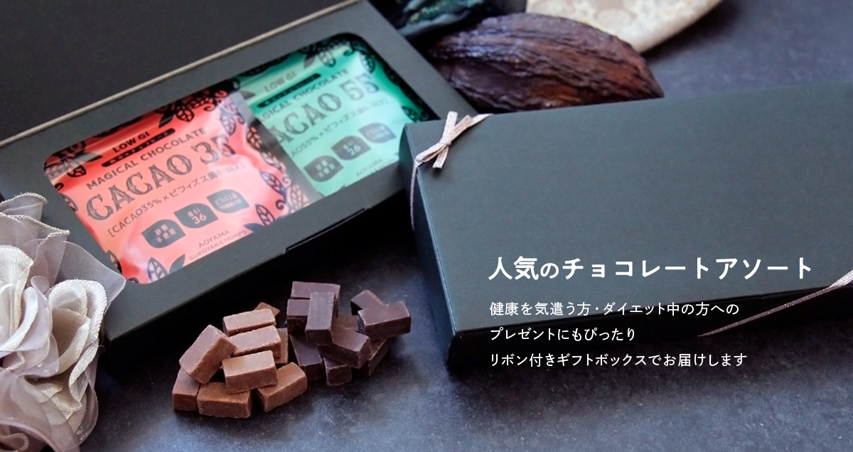 健康を気遣う方・ダイエット中の方へのプレゼントにもぴったり「魔法のチョコレート」