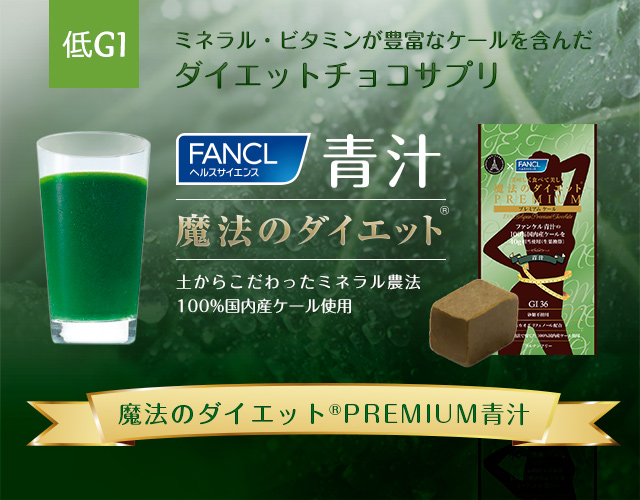 魔法のダイエットPREMIUM青汁新登場!