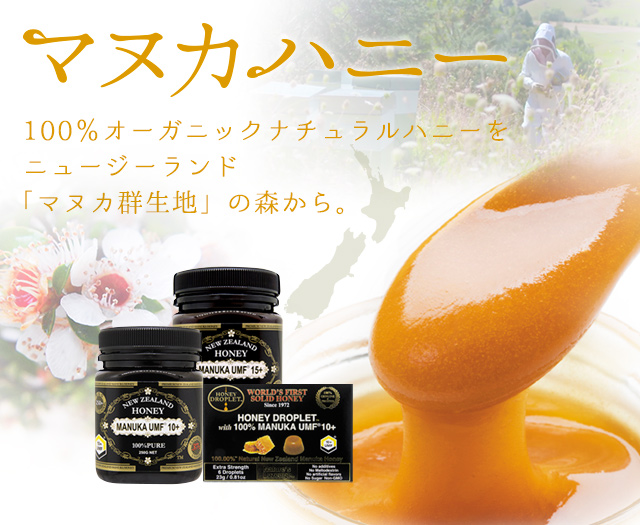 100%オーガニックナチュラル「マヌカハニー」発売開始!