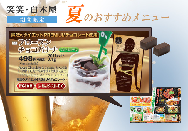 魔法のダイエットがドリンクになって白木屋・笑笑に登場