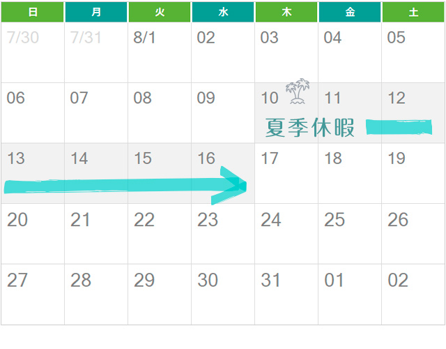 青山すこやか本舗夏季休暇のお知らせ