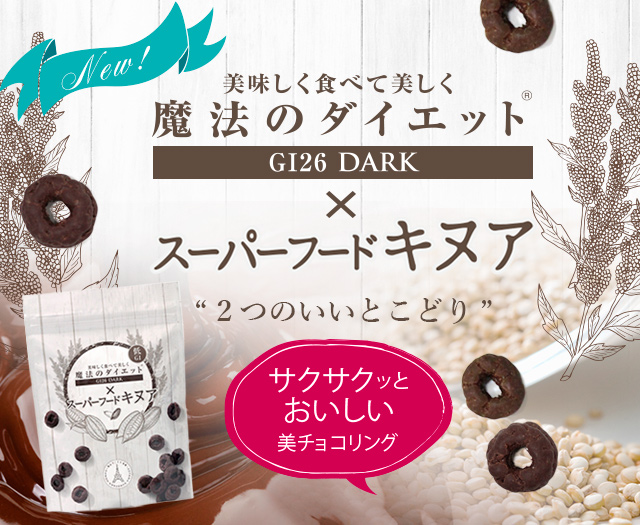 魔法のダイエット®スーパーフードキヌア
