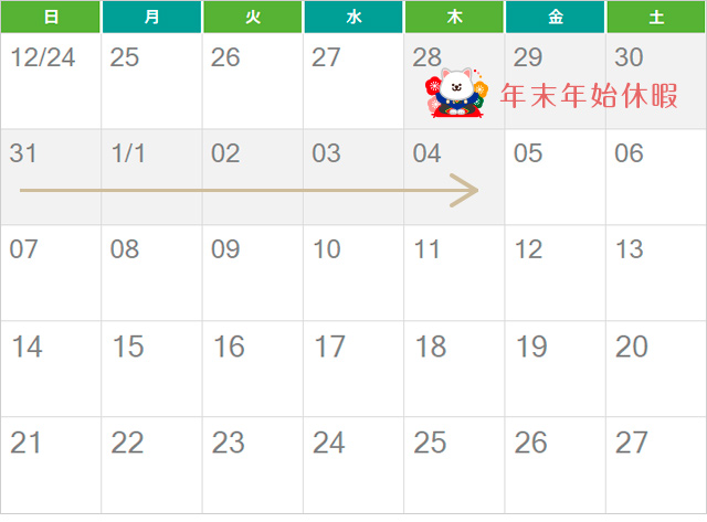 青山すこやか本舗年末年始休暇のお知らせ