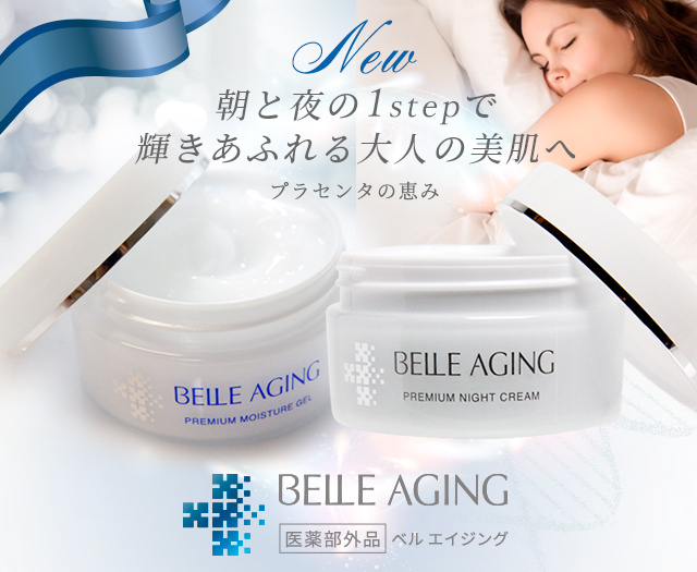 薬用オールインワンジェル ベルエイジング®