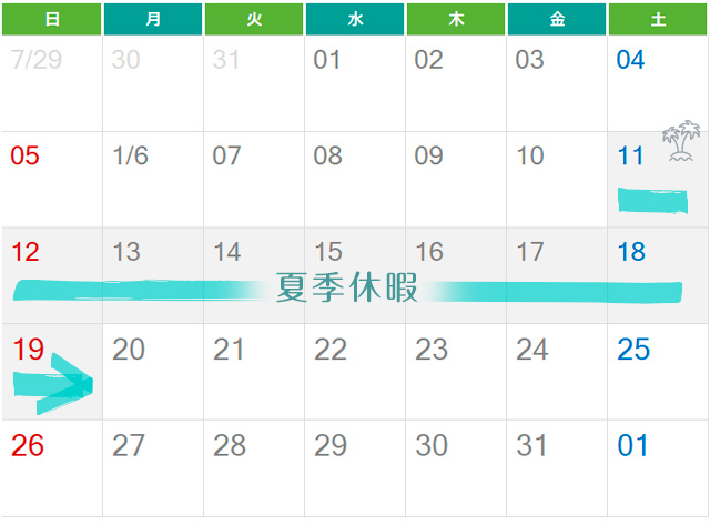 青山すこやか本舗夏季休暇のお知らせ