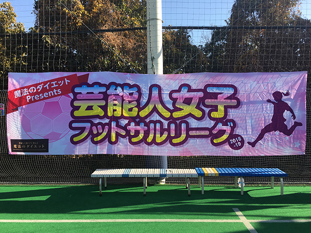 第3回　魔法のダイエットpresents 芸能人女子フットサルリーグが開催されました。