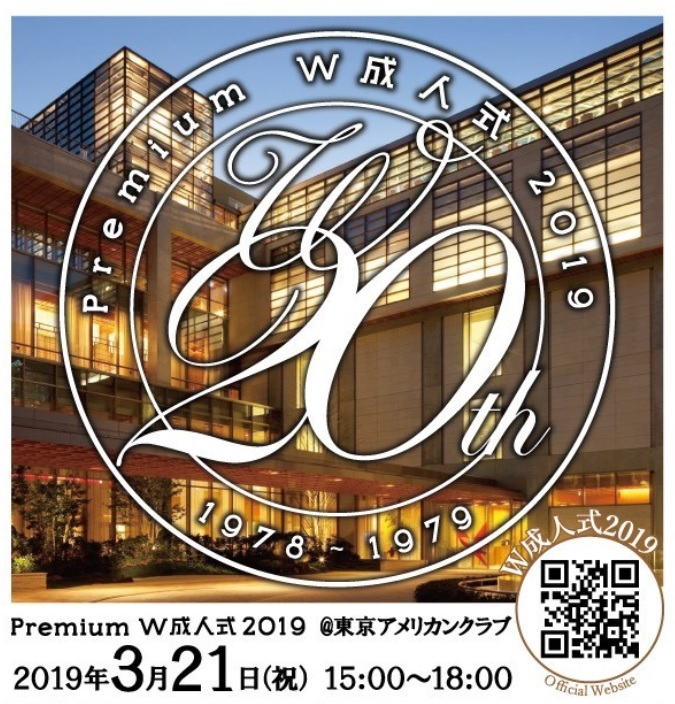 PREMIUM W成人式 2019 @アメリカンクラブに協賛いたしました