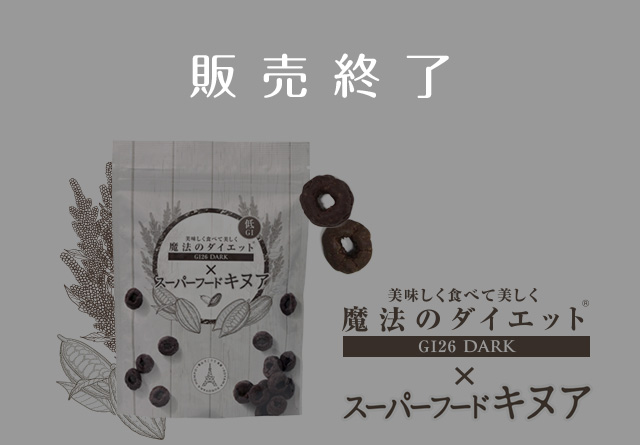 魔法のダイエット® キヌア販売終了のお知らせ