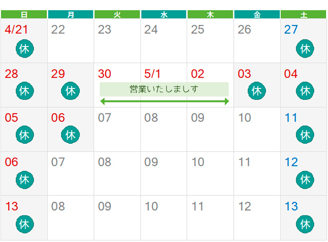 ゴールデンウィーク休業期間のお知らせ