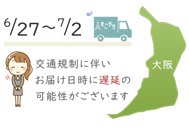 「G20サミット」に伴う交通規制の影響による商品配送への影響について