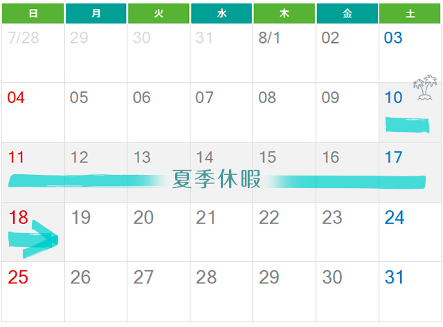 夏季休暇のお知らせ