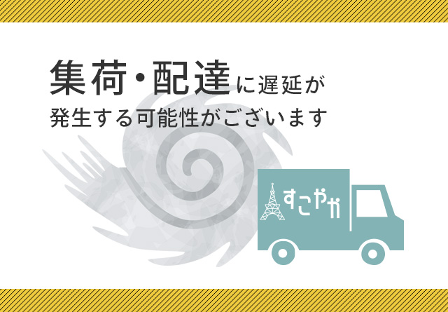 台風15号による集荷・配達への影響について