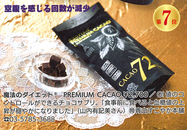 魔法のダイエット®PREMIUM CACAOが女性自身12月24日号に掲載されました!