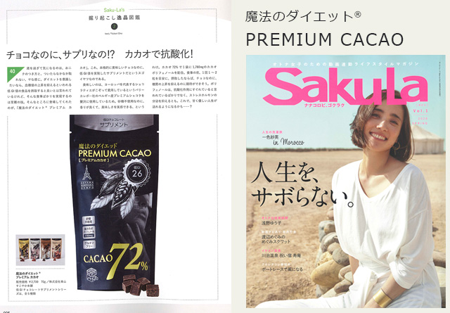 魔法のダイエット® PREMIUM CACAOがSaku-La創刊号に掲載されました！