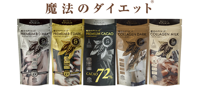 低GIチョコレート「魔法のダイエット®」