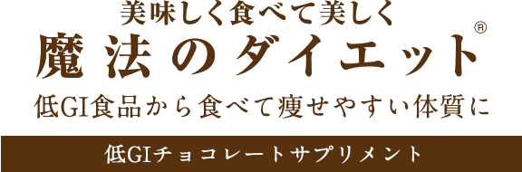 魔法のダイエット