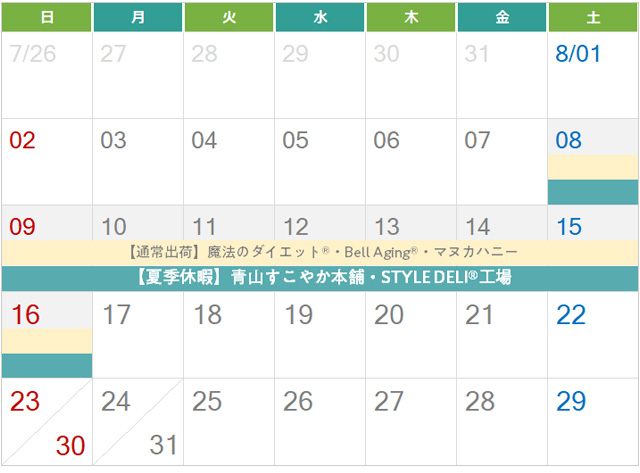 青山すこやか本舗夏季休業のおしらせ