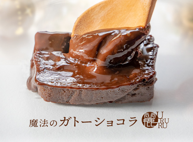 「魔法のガトーショコラ 麗（URURU）」発売決定のお知らせ