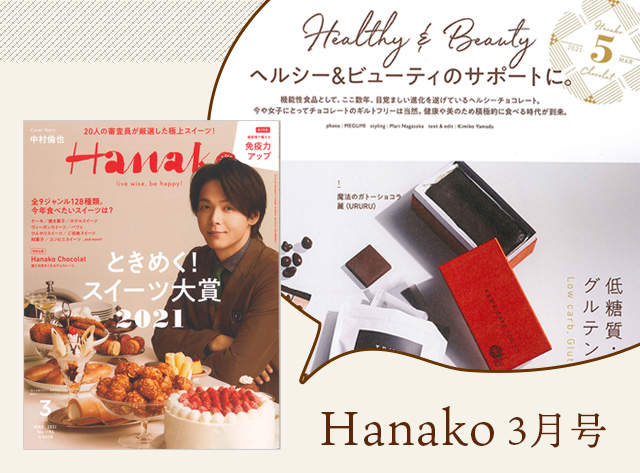 魔法のガトーショコラ　麗（URURU）がHanakoに掲載されました