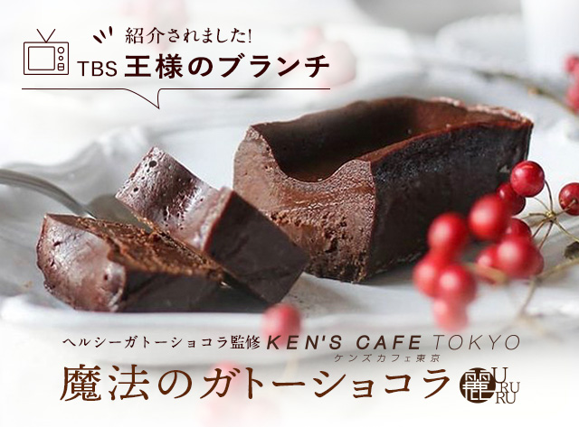 2/6放送TBS「王様のブランチ」番組内“バレンタインお取り寄せ特集”にて“魔法のガトーショコラ　麗（URURU）ご紹介いただきました