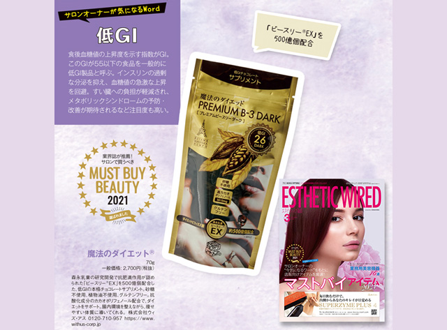 エステティック通信　マストバイアイテム2021にて魔法のダイエット®が選ばれました