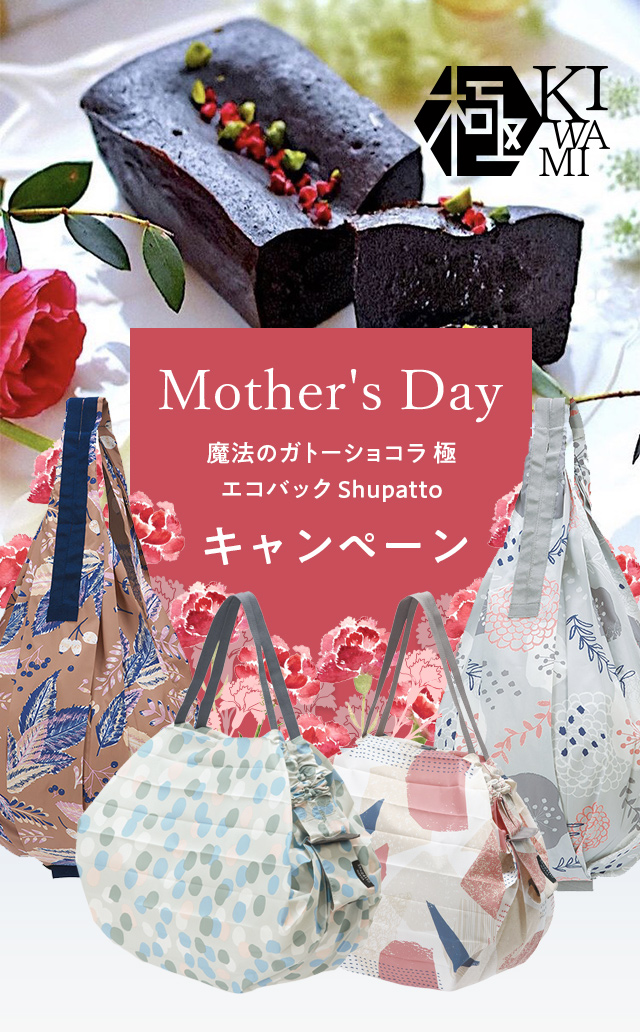 魔法のガトーショコラ 極（KIWAMI）母の日特別限定セット発売開始！