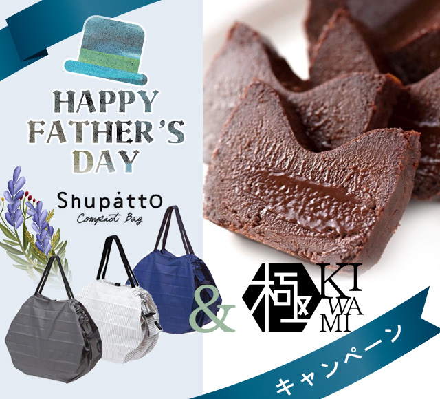 魔法のガトーショコラ 極(KIWAMI)父の日特別限定セット発売開始!