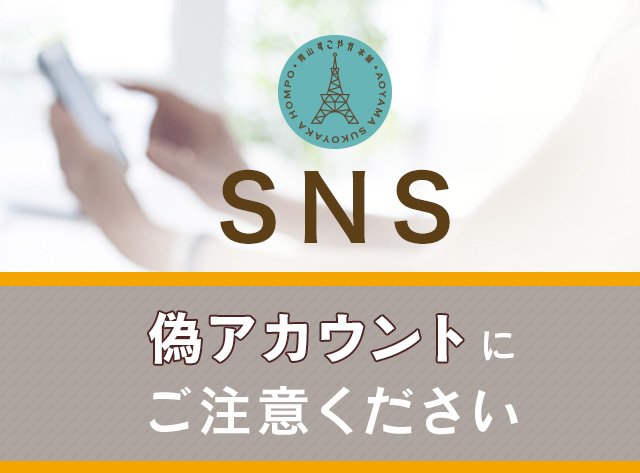 【重要なお知らせ】弊社公式SNSの「偽アカウント」にご注意ください