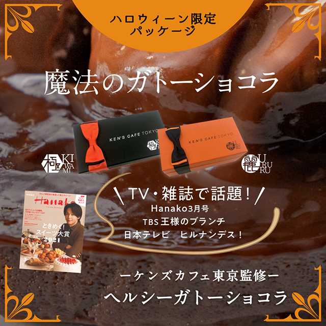 魔法のガトーショコラ ハロウィン限定パッケージ発売開始!
