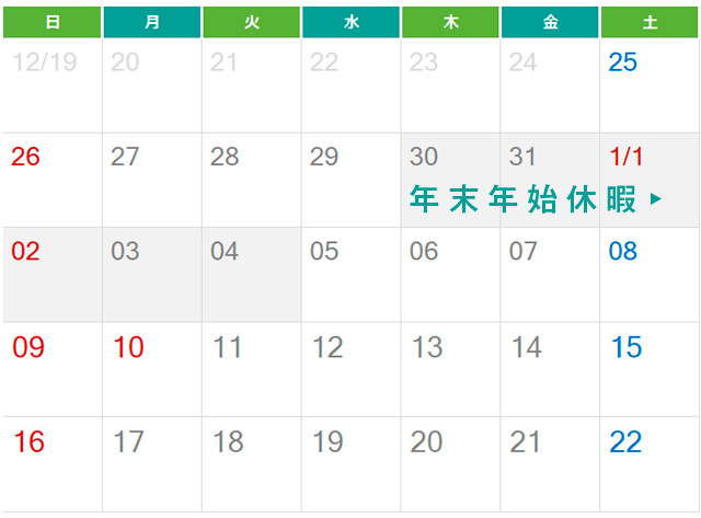 年末年始の営業についてご案内