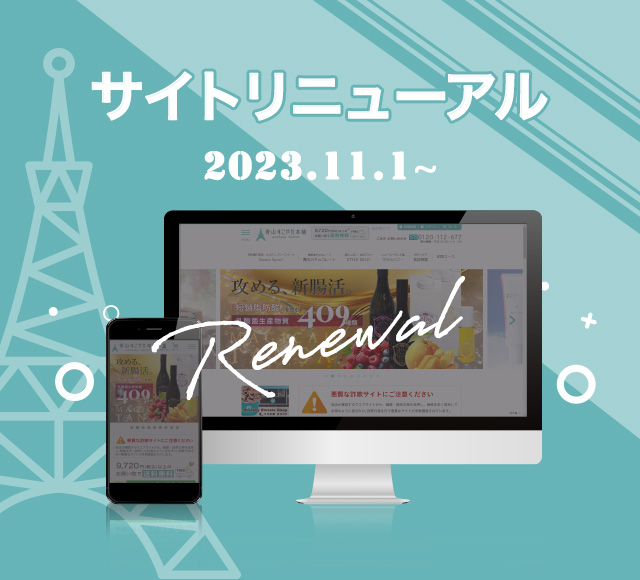青山すこやか本舗 公式本店サイトリニューアルのお知らせ