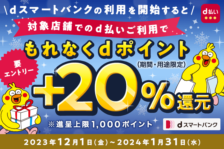 dスマートバンク利用者限定！d払い決済で最大+20%還元キャンペーン
