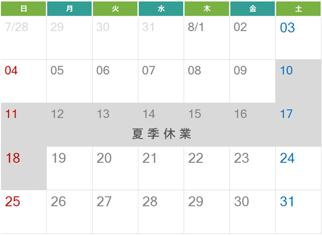 夏季休業のお知らせ