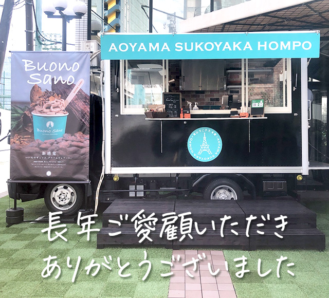 キッチンカー閉店