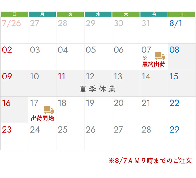 夏季休業のお知らせ